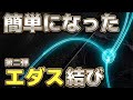 「エダス結び」をもっと手軽なノットに！