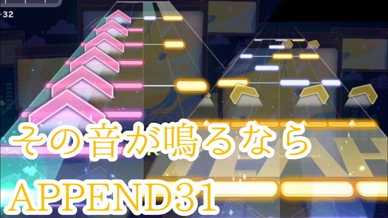 プロセカ】その音が鳴るなら APPEND31 創作譜面【プロジェクトセカイ