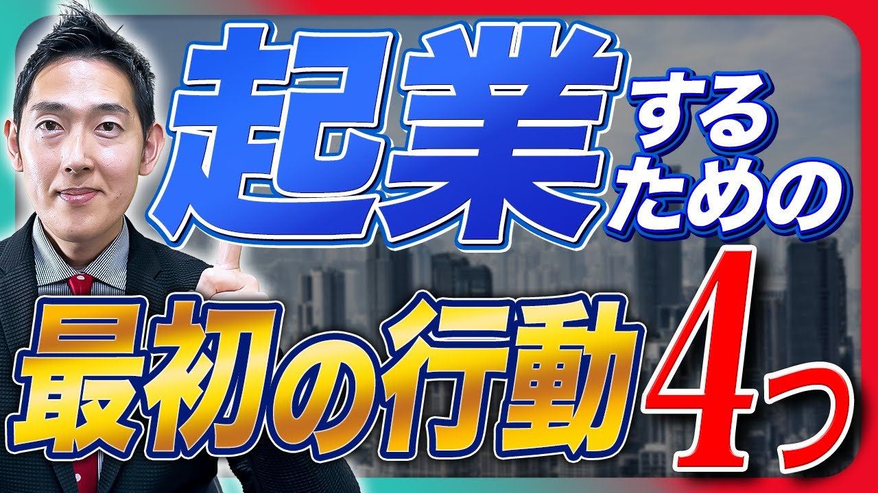 起業したい、何から始めるべきか？【頭で考えるのは辞めて◯◯しよう】