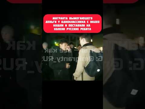 Мигранта с данного видео ,вымогающего у одноклассника деньги нашли и поставили на колени