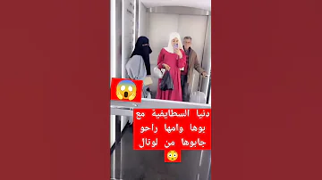 دنيا السطايفية مع بوها وامها مساكن راحو جابوها من لفندق اكسبلور Explore تيك توك 