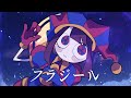 【手描き The Amazing Digital Circus 】フ/ラ/ジ/ー/ル