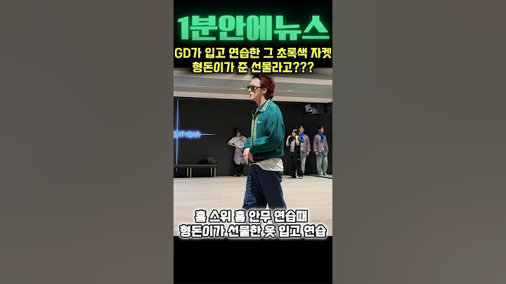 GD, 홈 스윗 홈 안무 연습때 입은 자켓이 굿데이에서 선물한 그자켓???
