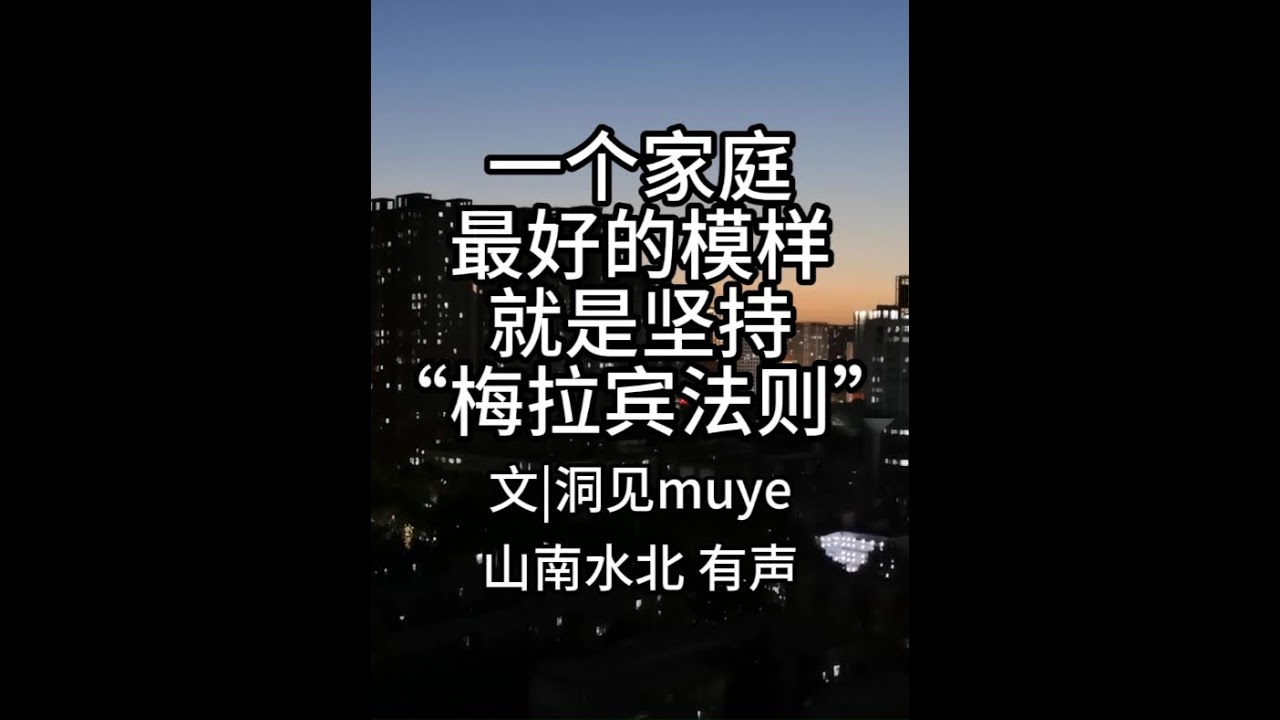 第844集一个家庭最好的模样,就是坚持“梅拉宾法则” #情感共鸣 #生活感悟 #家庭 #智慧人生 #人际关系 - YouTube