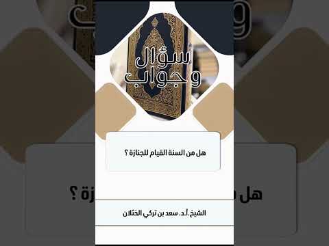 هل من السنة القيام للجنازة ؟ الشيخ.أ.د. سعد بن تركي الخثلان .