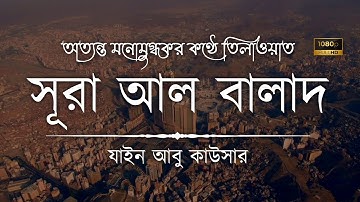 সূরা আল বালাদ • Sura Al Balad - سورة البلد • Zain Abu Kautsar • The Islam 24