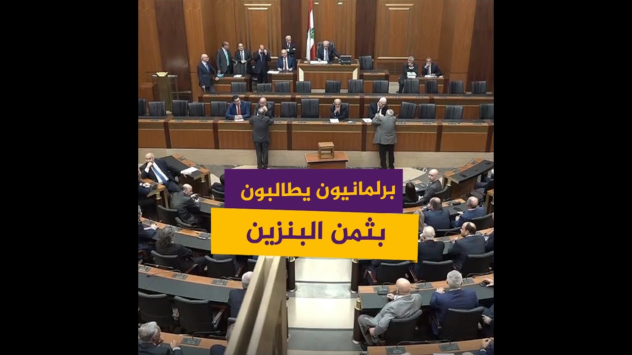نواب في البرلمان اللبناني يطالبون بثمن البنزين