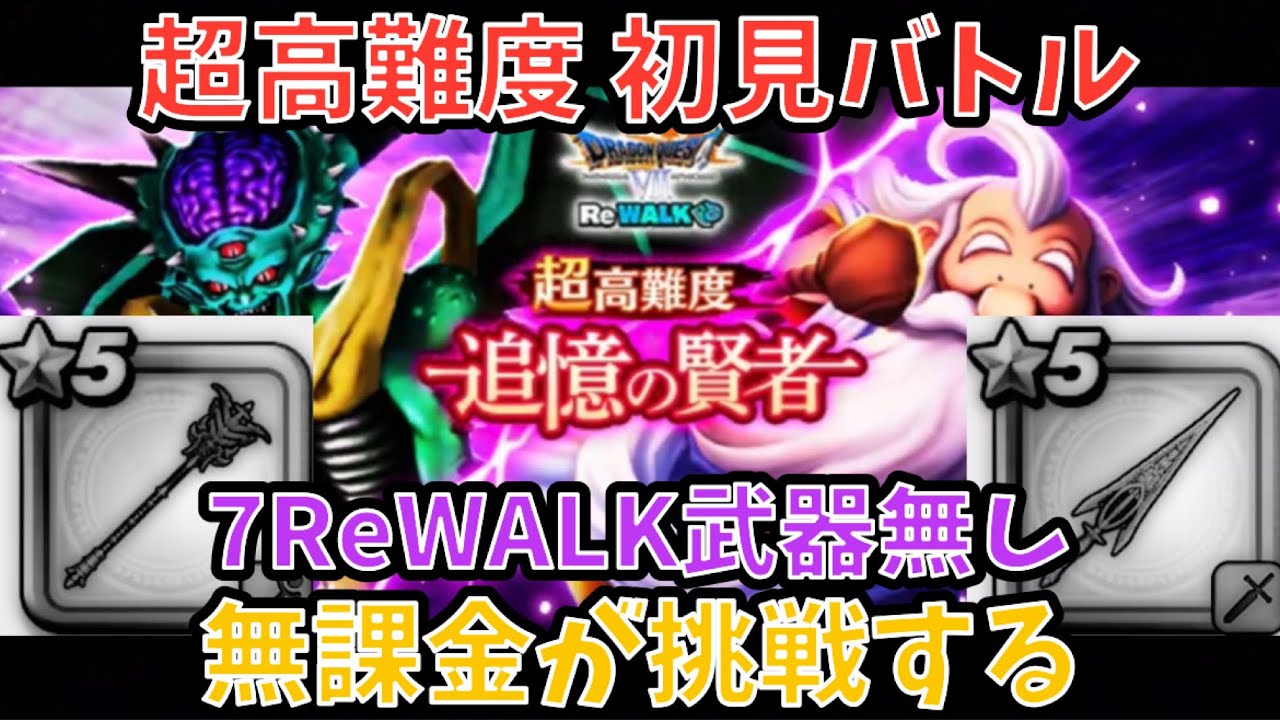 Dragon Quest Walk] *No Dragon Quest 7 weapons* Extremely high