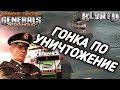 КТО КОГО БЫСТРЕЕ УНИЧТОЖИТ! ДЕРЗКИЕ РАЗМЕНЫ В GENERALS ZERO HOUR