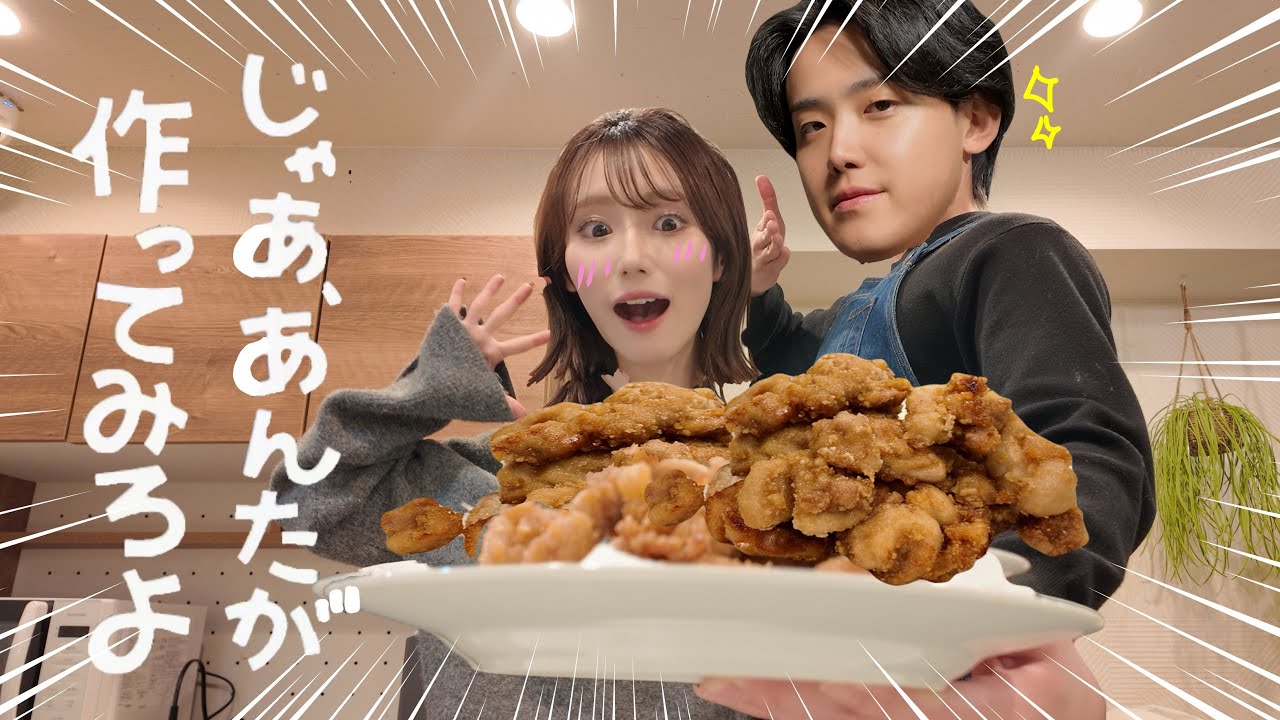 【人生初】彼女に唐揚げを作ってみたら超絶品唐揚げが出来上がり料理の才能が見つかりました。