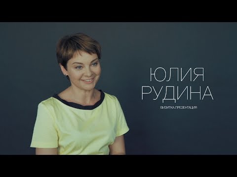 Video: Rudina Julia Sergeevna: Tərcümeyi-hal, Karyera, şəxsi Həyat