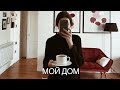 КВАРТИРА ПАРИЖАНКИ🥐ФРАНЦУЗСКИЙ СТИЛЬ в интерьере и как украсить комнату🙀РУМ ТУР💗