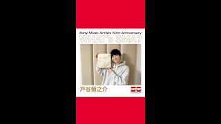 📢WHAT'S SMA？📢 #戸谷菊之介