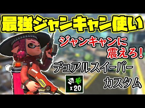 ジャンキャンがうますぎるデュアカス使い。20キル鬼無双！【スプラトゥーン２】【全ルール王冠】【ウデマエⅩ】
