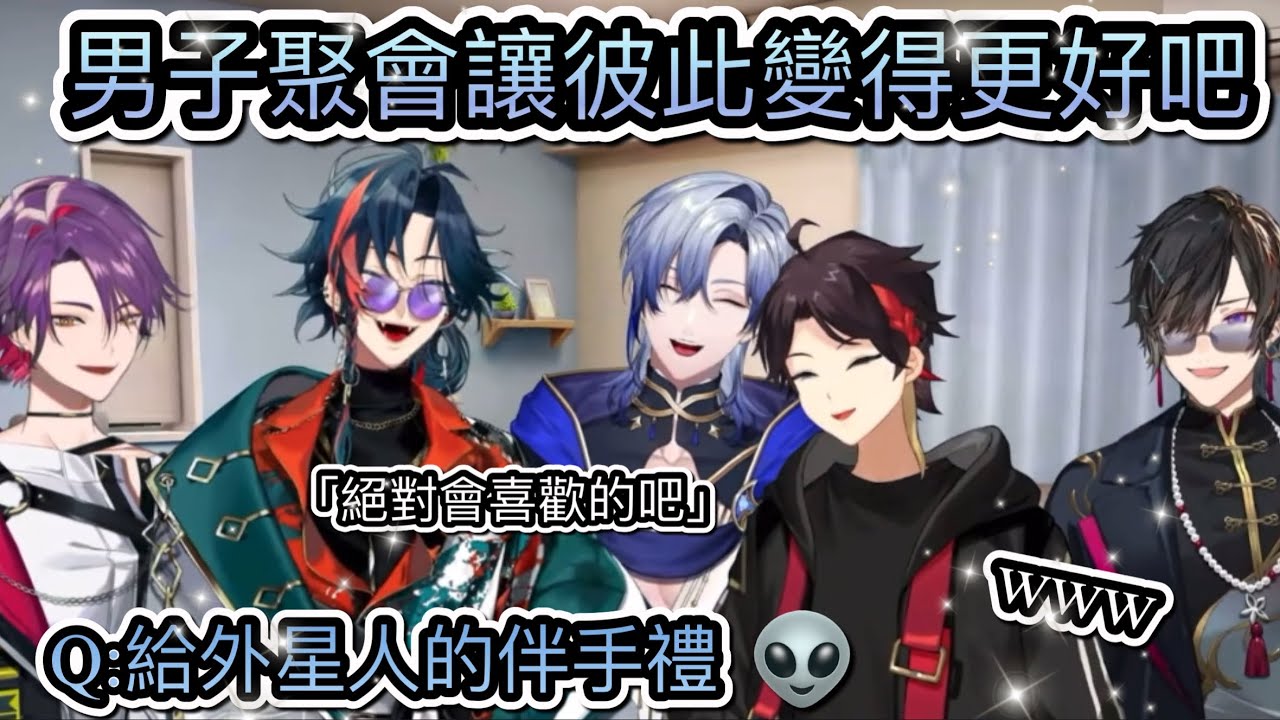 讓感情變好吧！如果要給外星人伴手禮要給什麼？？？ 【三枝明那/魁星/四季凪アキラ/渡会雲雀/ミラン・ケストレル/にじさんじ/彩虹社中字】