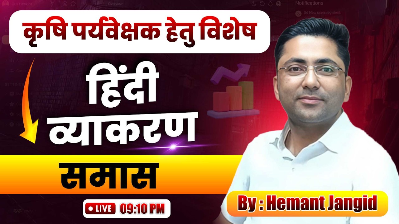 समास : PART-08 | कृषि पर्यवेक्षक परीक्षा हेतु हिंदी व्याकरण By Hemant Jangid #ImportantQuestions