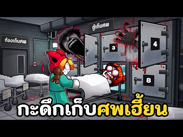 กะดึกห้องเก็บศพผีเฮี้ยน อยู่ในถึง 6 โมงเช้า