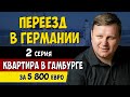 Поиск квартиры в Гамбруге. Почему Гамбург?