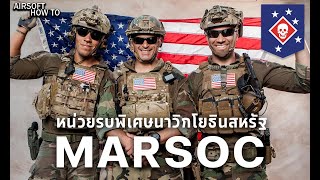 หน่วยปฏิบัติการพิเศษนาวิกโยธินสหรัฐฯ (Marine Raider Regiment ) MARSOC l Airsoft How To