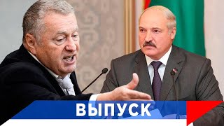 Жириновский: Если Лукашенко уйдет - будет второй Киев!
