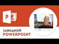 Как вставить видео в презентацию Microsoft PowerPoint