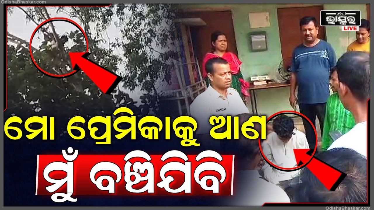 ମୋ ପ୍ରେମିକାକୁ ଆଣ ମୁଁ ବଞ୍ଚିଯିବି, ପ୍ରେମିକାକୁ ଦେଖିବା ପାଇଁ ଏମିତି କଲା ପ୍ରେମିକ...ପୋଲିସ୍ ଦେଖି କାବା