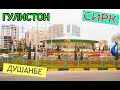 Душанбе Цирк, Гулистон - 2020 | Выпуск 33