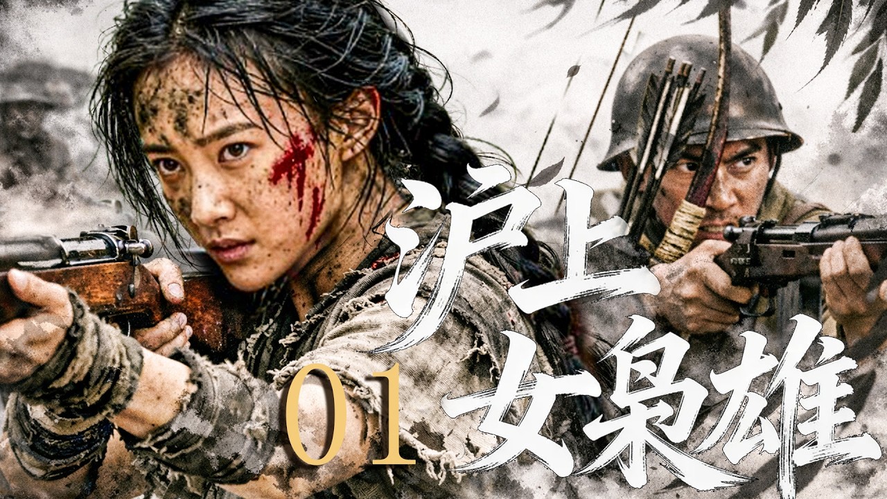 沪上女枭雄 01 | 王丽坤与宋佳化身沪上绝代双刺，七进七出血洗虹口大营！（王丽坤/宋佳/吴京/甄子丹）