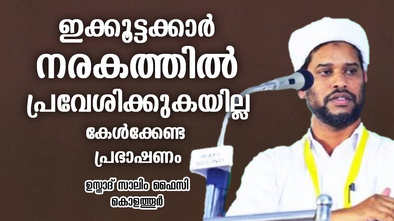 അറിഞ്ഞിരിക്കേണ്ട കാര്യങ്ങൾ!! | Usthad Salim Faizy Kolathur | salim faizy kolathur new |