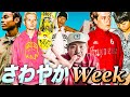 【スピットファイア】シュプおじのSupremeオンライン購入実況ッ【26SS Week17】