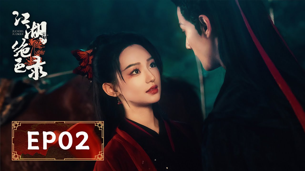 江湖絕色錄：名捕與紅衣女賊的生死戀