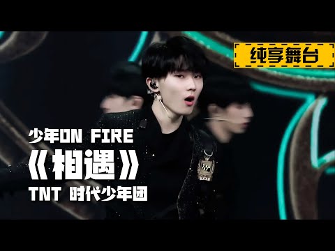 【TNT时代少年团 马嘉祺】《少年ON FIRE》首场公演《相遇》纯享版【Ma JiaQi】
