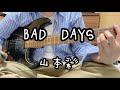 BAD DAYS/山本彩