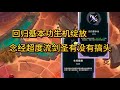 斗魂剑圣 回归基本功 生机绽放 念经超度流剑圣有没有搞头 斗魂剑圣 回归基本功 生机绽放 念经超度流剑圣有没有搞头