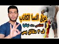 ف ٣دقائق بس هتتخلص من الم عرق النسا|عرق النسا الكاذب ومتلازمة العضلة الكمثريه|الأسباب-الأعراض-العلاج