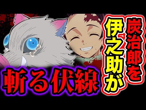 鬼滅の刃1話ネタバレ注意 鬼滅の刃1話考察 伊之助が炭治郎を斬る伏線が 漫画1巻でワニ先生が書いた重大伏線がヤバイ 鬼滅の刃考察 長さ 12 46 動画ニュース