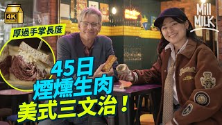 #MM堅尼地城美國人主理正宗美式三文治店用頂級牛肋扒老闆自創水牛雞肉烤芝士三文治 美式三文治都分越南、意大利、墨西哥流派灣仔煙燻牛肉三文治燻肉足足用45日製作#美味道來 #4K