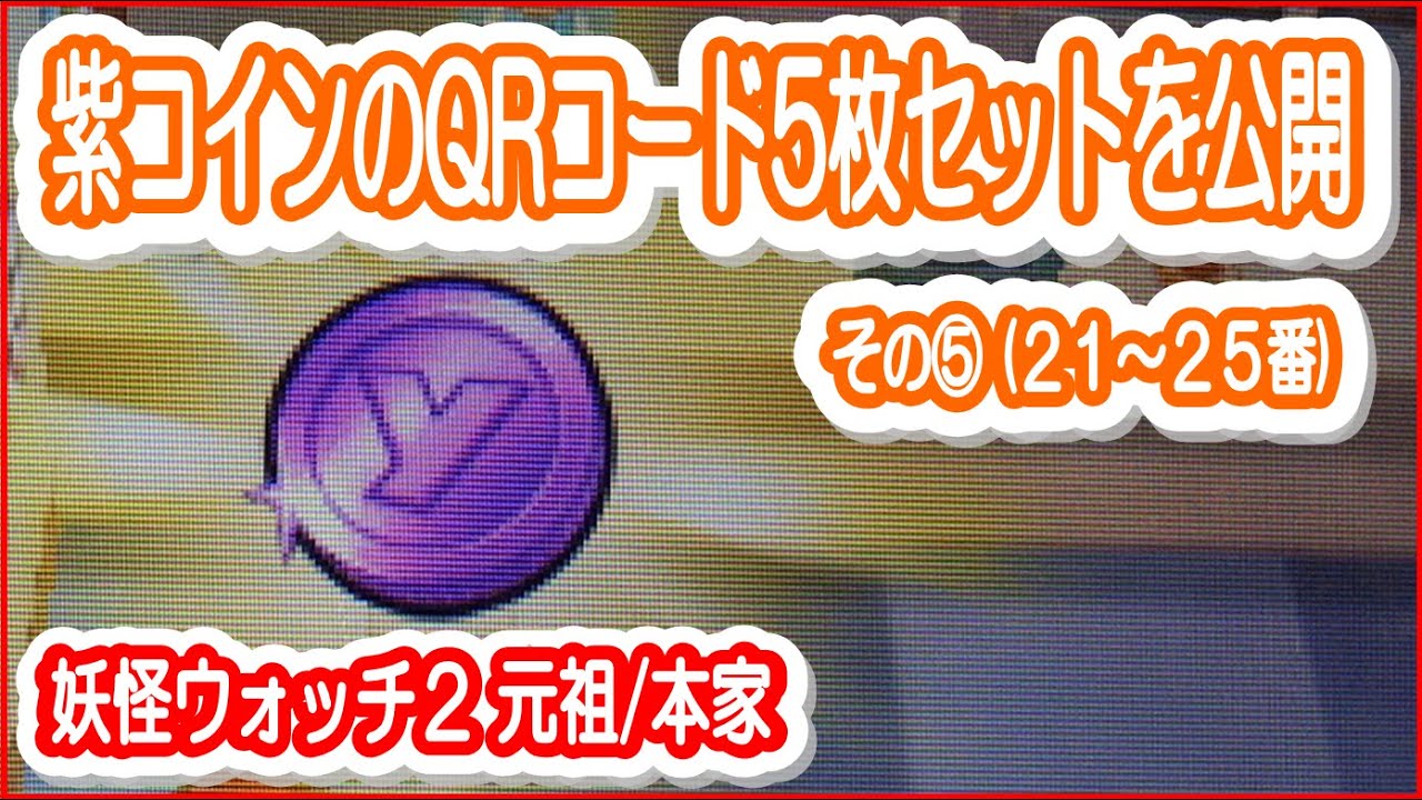 紫⑤【妖怪ウォッチ2元祖/本家】紫コインのQRコード５枚セットを公開（２１～２５番)＜攻略 裏技＞ - YouTube