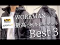 【WORKMAN】最高の秋冬ジャケットBEST3 【ワークマン】【ワークマン女子】【ワークマンプラス】【2021秋冬】【マストバイ】【ダウンジャケット】【防水】【防水ジャケット】