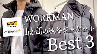 【WORKMAN】最高の秋冬ジャケットBEST3 【ワークマン】【ワークマン女子】【ワークマンプラス】【2021秋冬】【マストバイ】【ダウンジャケット】【防水】【防水ジャケット】