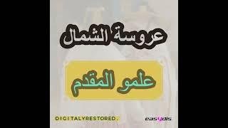                                        العايل بعد مني سمعها