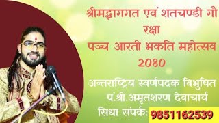 ?नवरात्रि महामहोत्सव Live Shrimad Bhagwat Katha | Amritsharan Devacharya | Ghorahi Dang(Nepal)Day 2