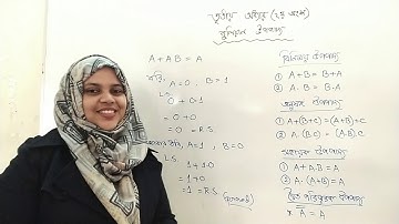 HSC | ICT | Chapter 3.2 (Digital Device) | Boolean Algebra (Boolean Theorem - বু‌লিয়ান উপপাদ্য