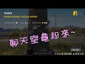 梓凜吃雞啦~ & 梓凜真的要被吉了 & 閃光彈整人失敗精華