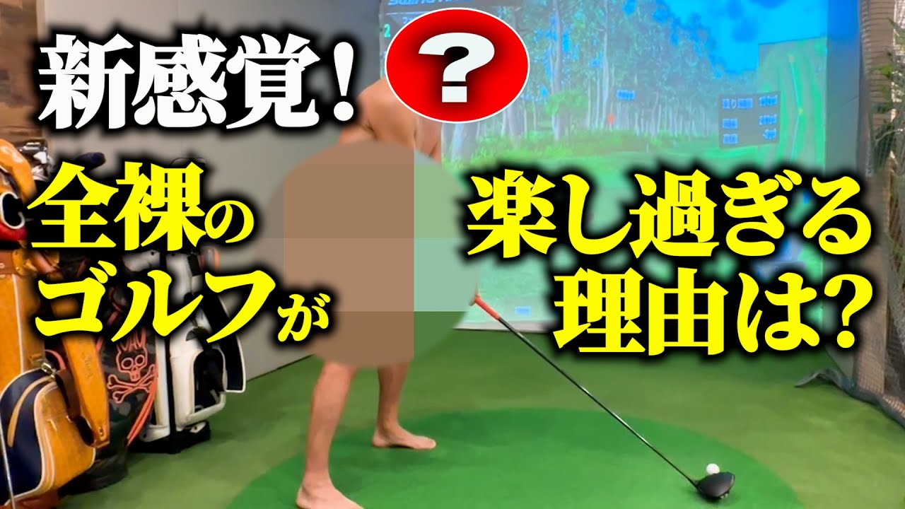 【全裸に!?】脱衣ゴルフ〜全裸でプレーする猛者たち〜