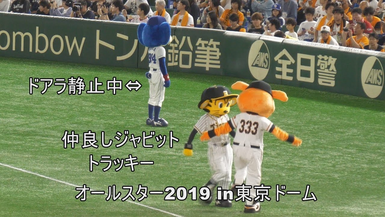 オールスター19 試合前ダンス マスコット達は自由 Youtube オールスター19 試合前ダンス マスコット達は自由 Youtube