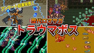 【歴代ロマサガ】トラウマとなったボスモンスターランキングTOP10