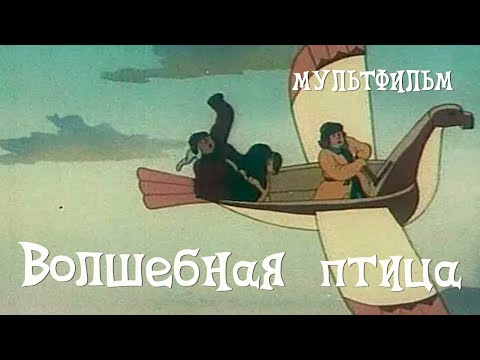 Видео: Волшебная птица (1953) Мультфильм Виктора Громова