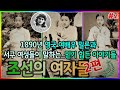 조선의 여자들2 여배우 밀른과 서구 여성들의 내밀한 이야기들(1890년)