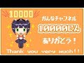 【祝】かんなチャンネル、登録者数10,000人突破！Thank you very much!!!!!